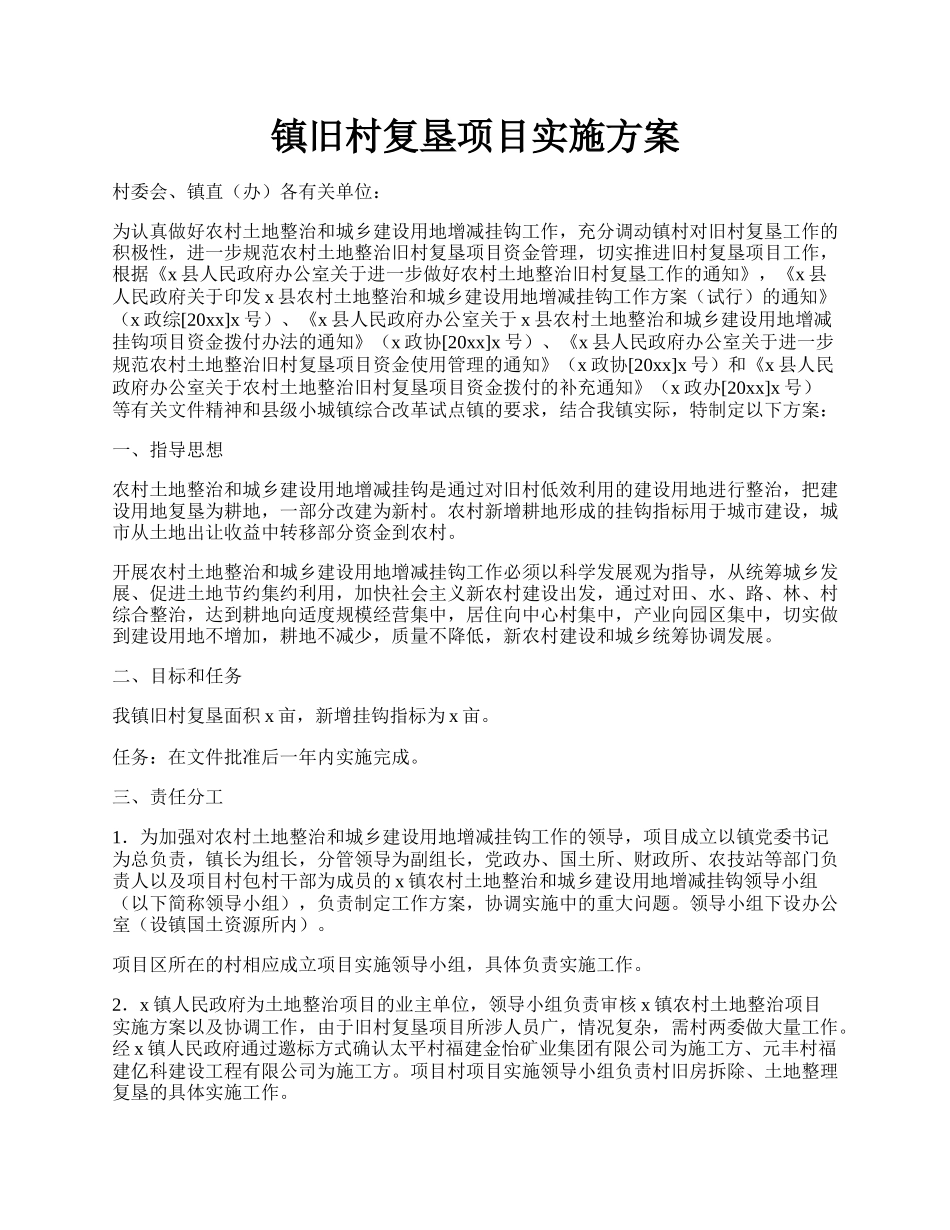 镇旧村复垦项目实施方案.docx_第1页