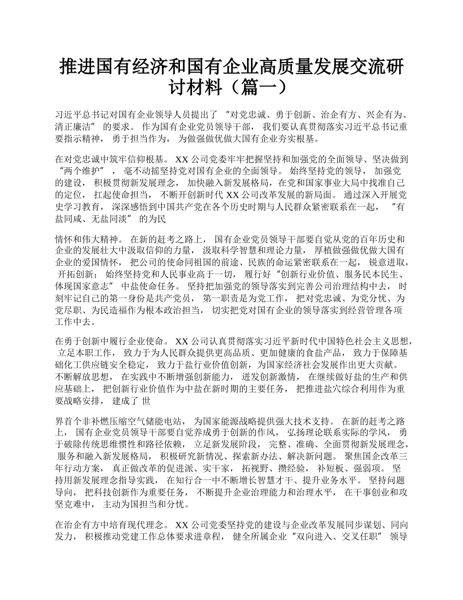 推进国有经济和国有企业高质量发展交流研讨材料（篇一）.docx_第1页