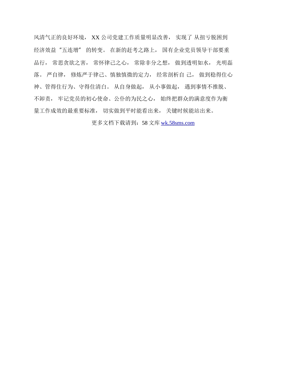 推进国有经济和国有企业高质量发展交流研讨材料（篇一）.docx_第3页