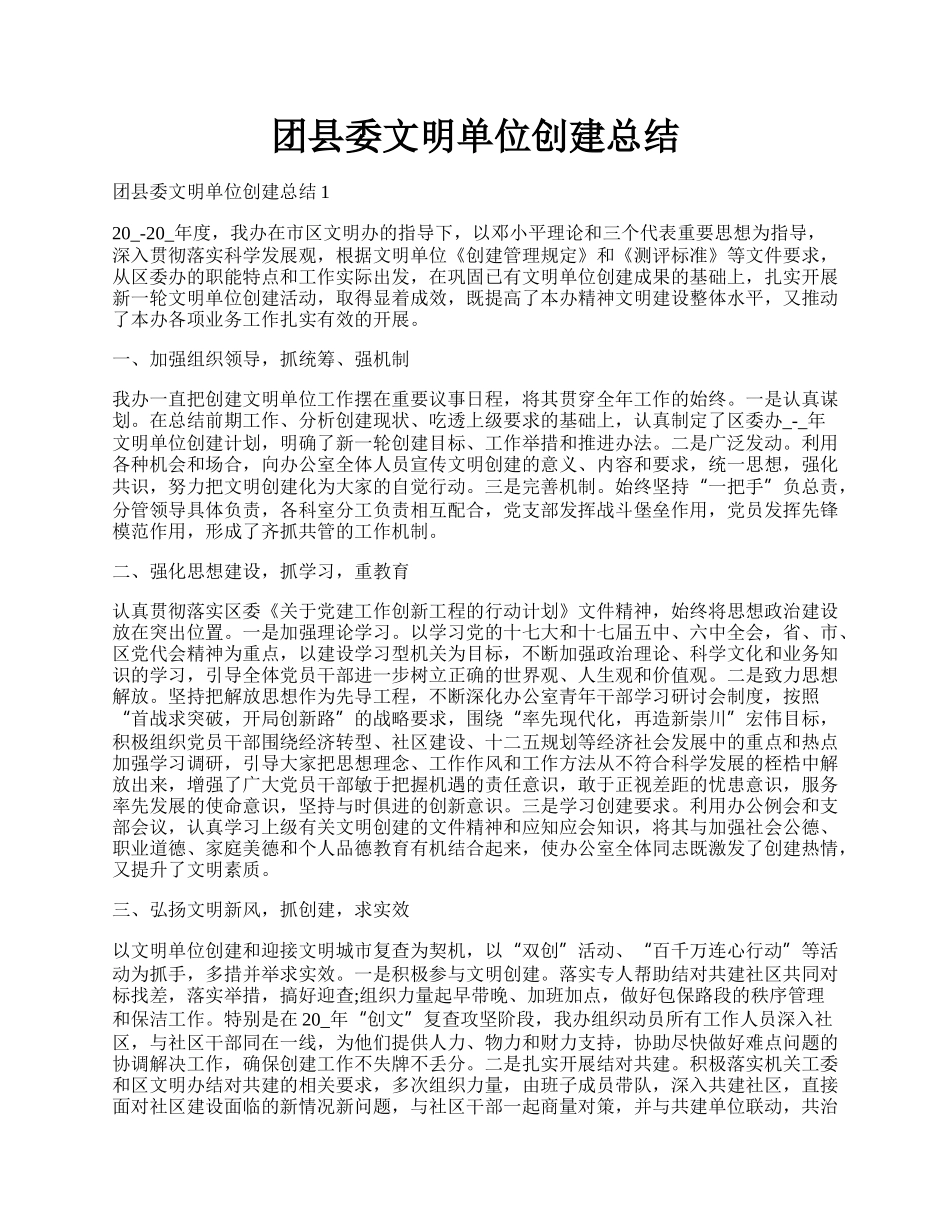 团县委文明单位创建总结.docx_第1页