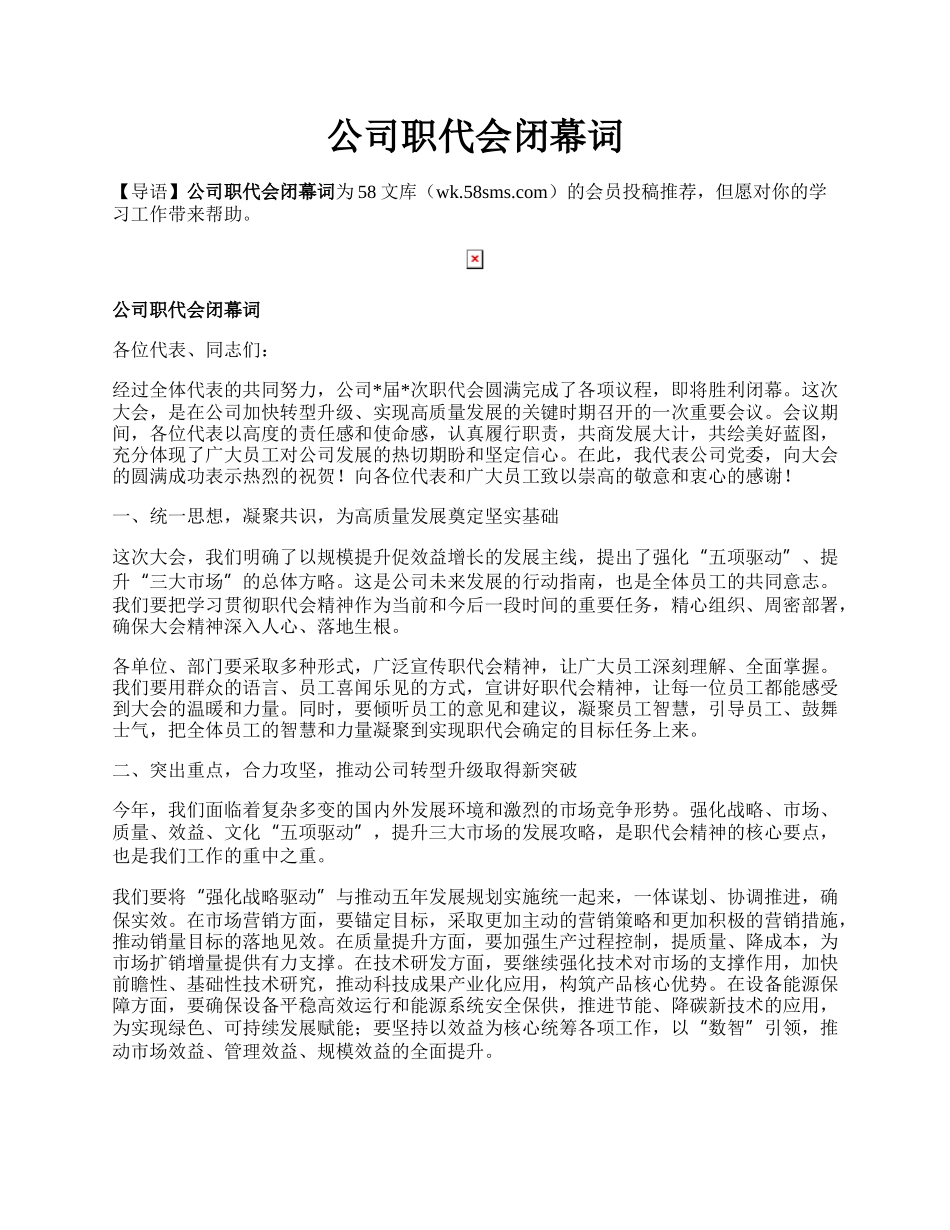 公司职代会闭幕词.docx_第1页