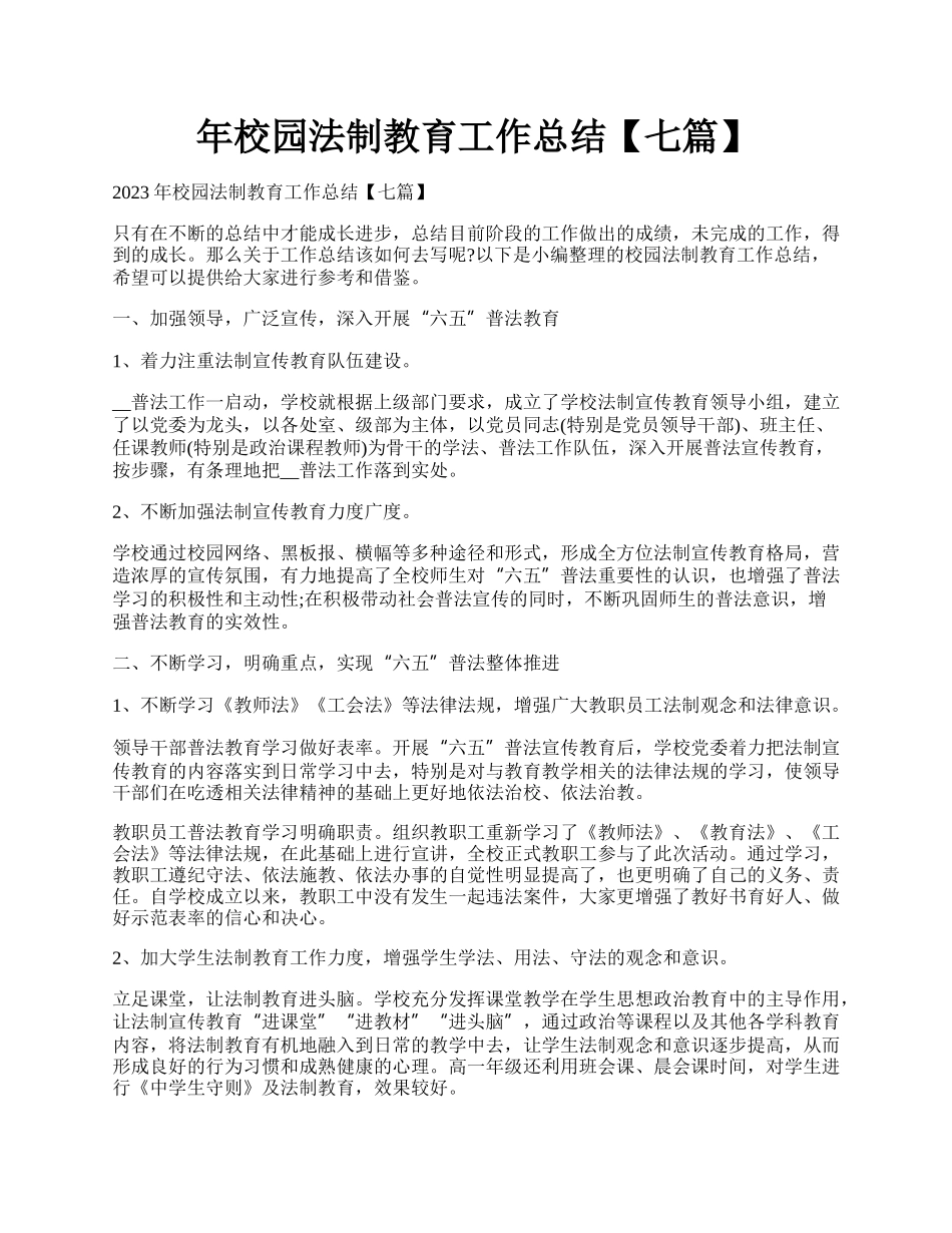 年校园法制教育工作总结【七篇】.docx_第1页