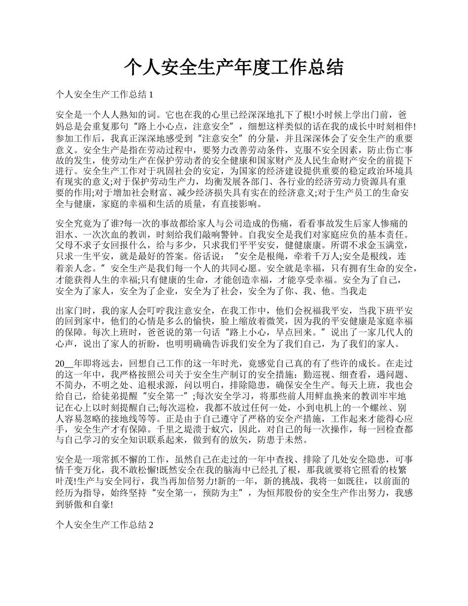 个人安全生产年度工作总结.docx_第1页