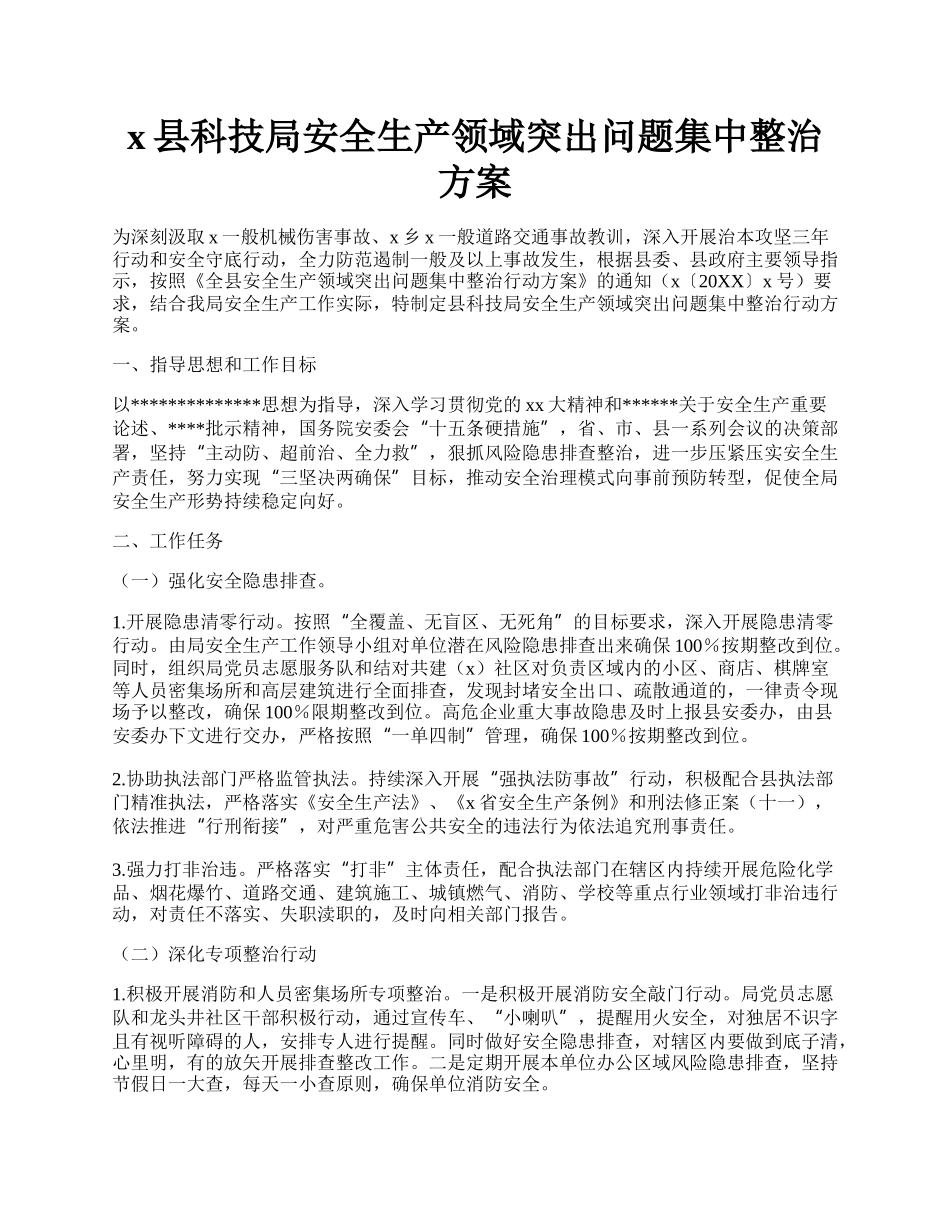 x县科技局安全生产领域突出问题集中整治方案.docx_第1页