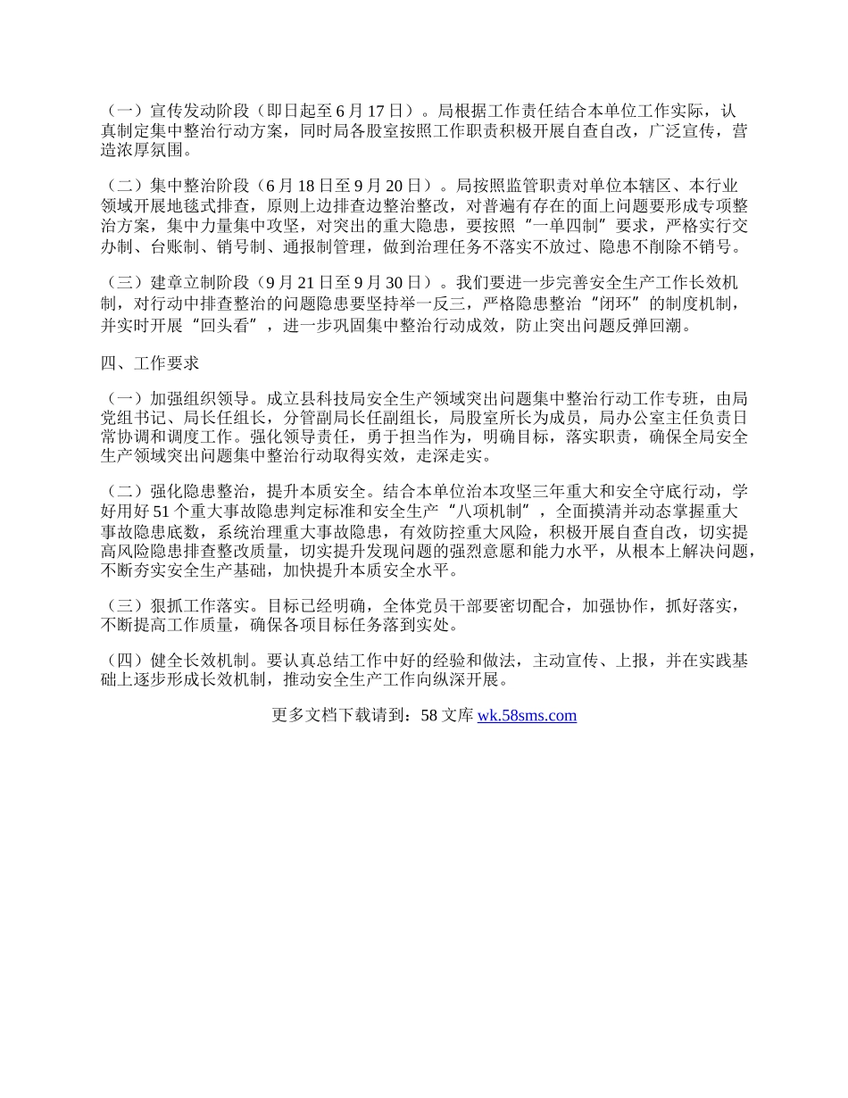 x县科技局安全生产领域突出问题集中整治方案.docx_第3页