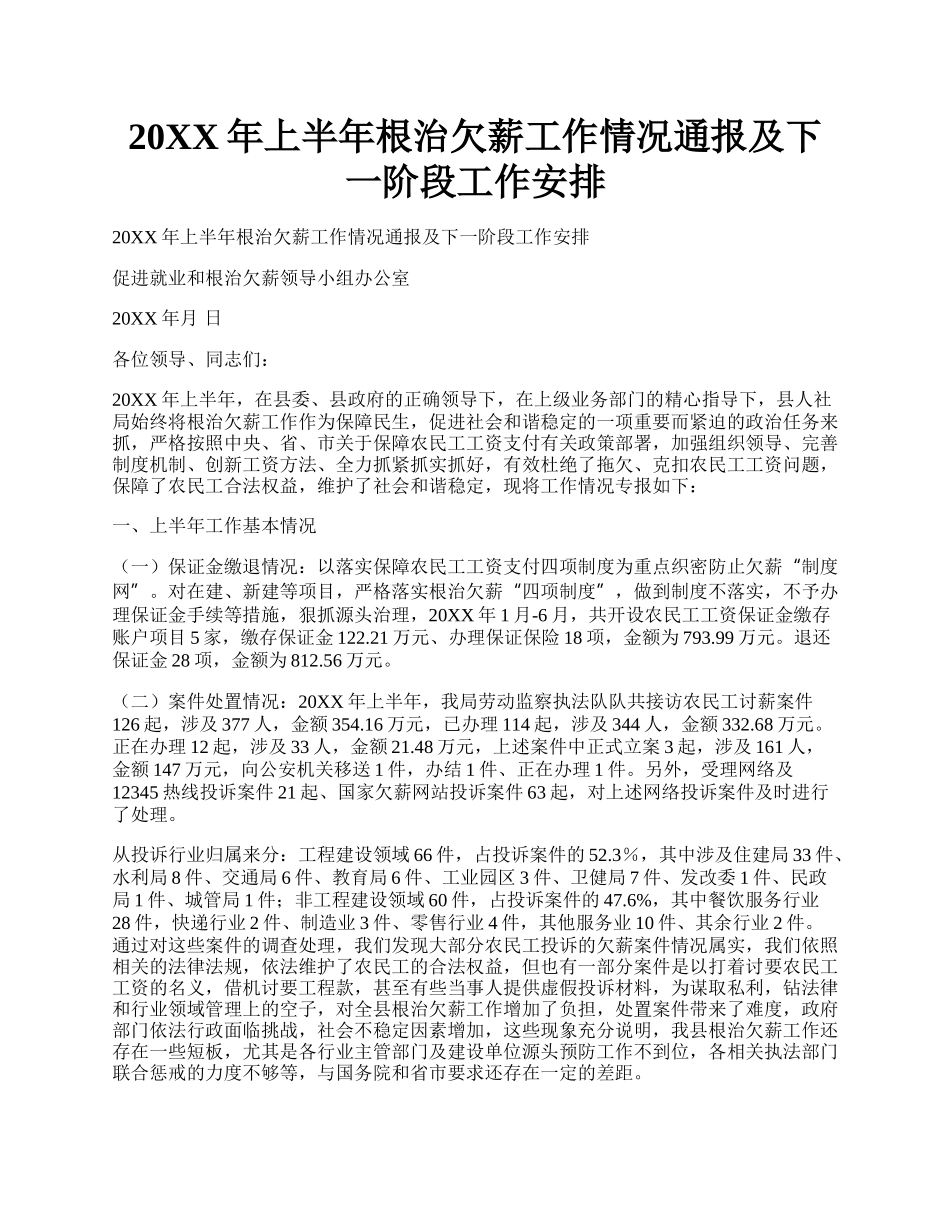 20XX年上半年根治欠薪工作情况通报及下一阶段工作安排.docx_第1页