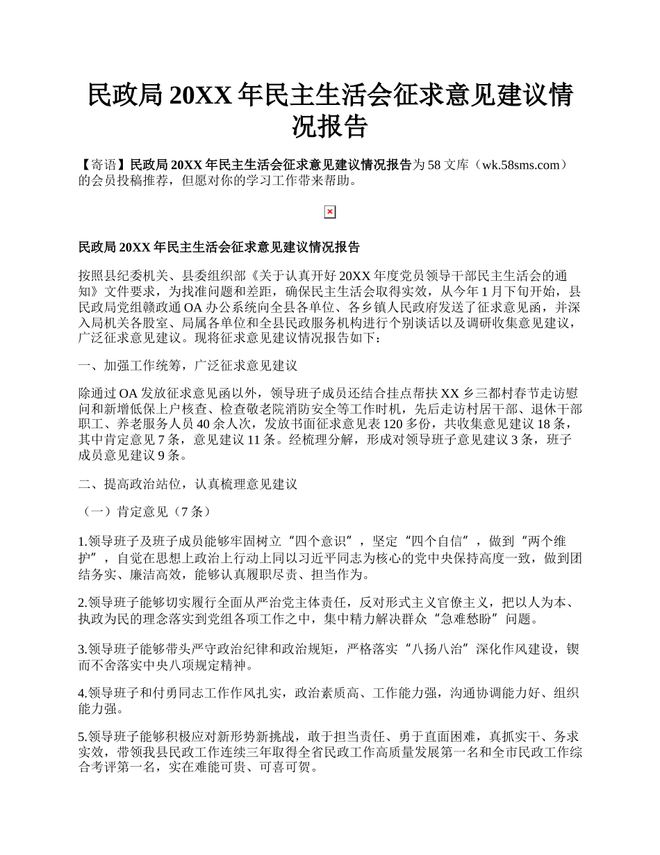 民政局20XX年民主生活会征求意见建议情况报告.docx_第1页