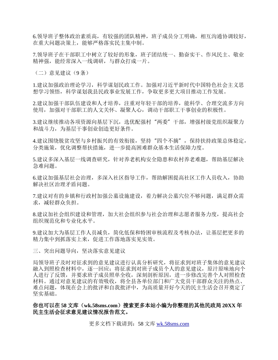 民政局20XX年民主生活会征求意见建议情况报告.docx_第2页