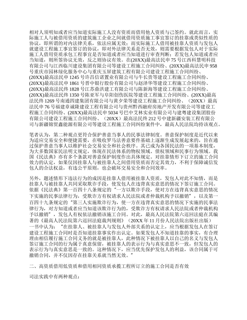 挂靠情形下订立的施工合同是否有效.docx_第2页