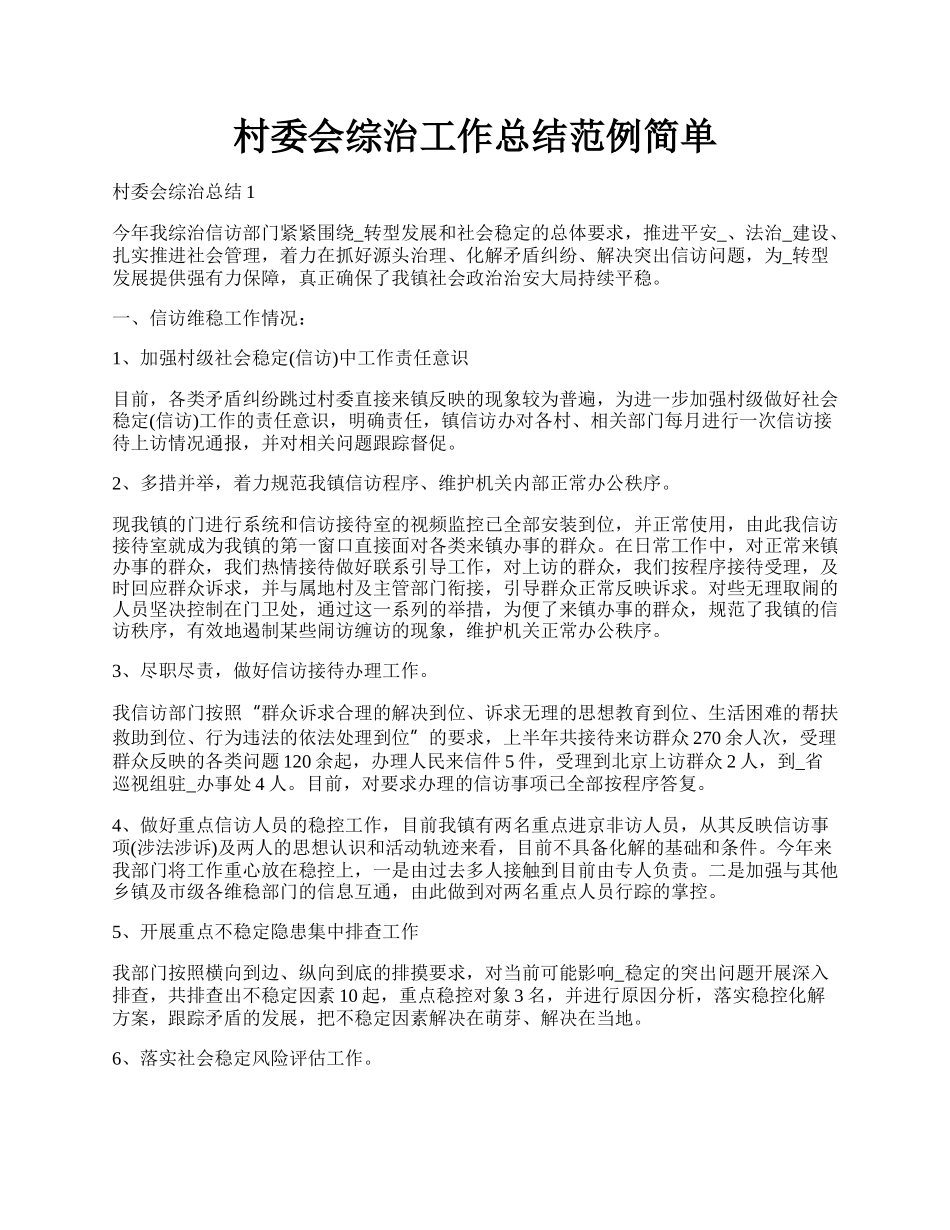 村委会综治工作总结范例简单.docx_第1页