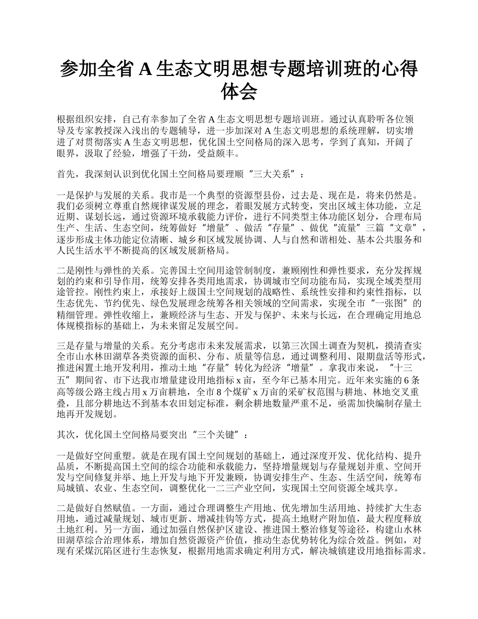 参加全省A生态文明思想专题培训班的心得体会.docx_第1页