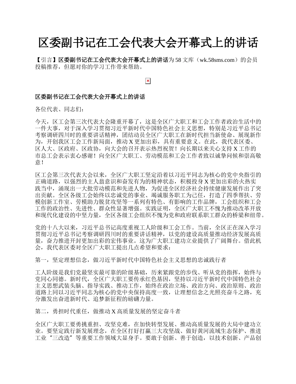 区委副书记在工会代表大会开幕式上的讲话.docx_第1页