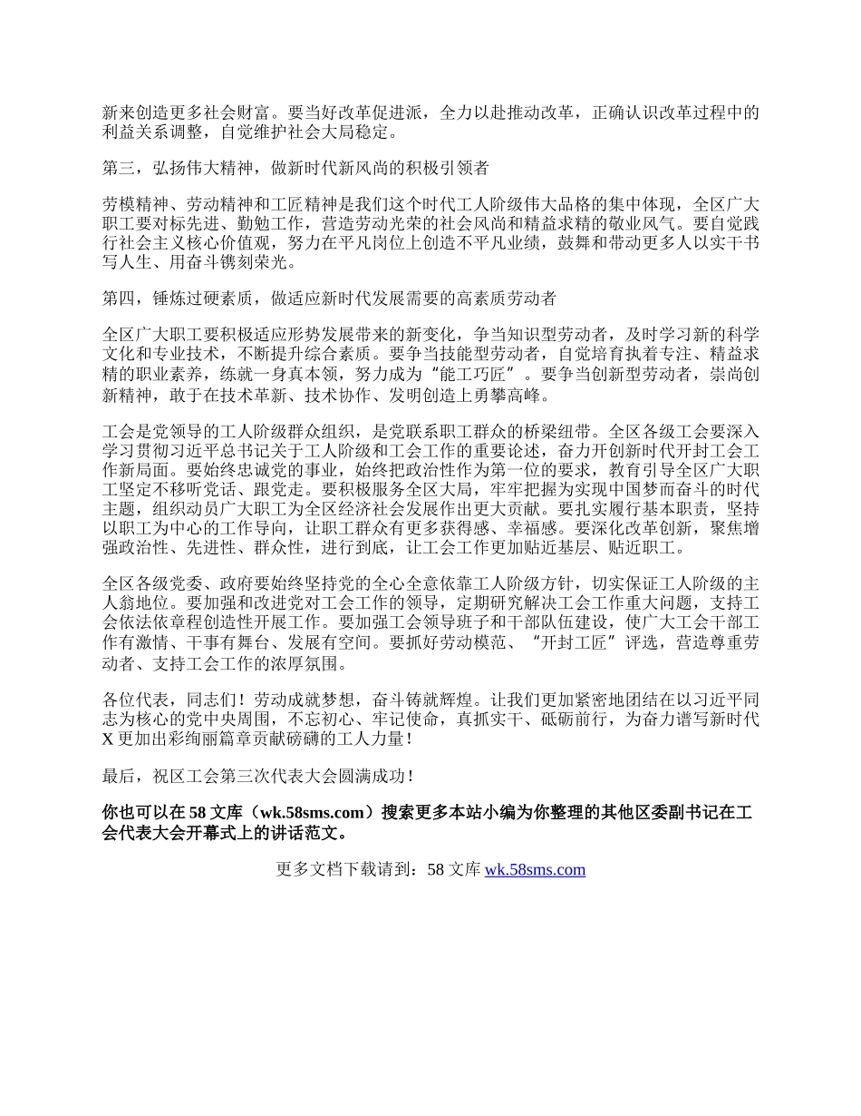 区委副书记在工会代表大会开幕式上的讲话.docx_第2页