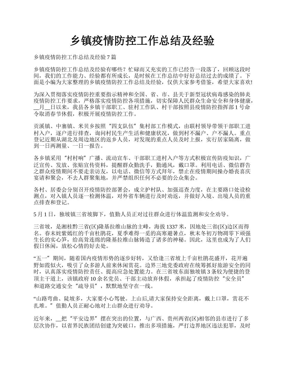 乡镇疫情防控工作总结及经验.docx_第1页