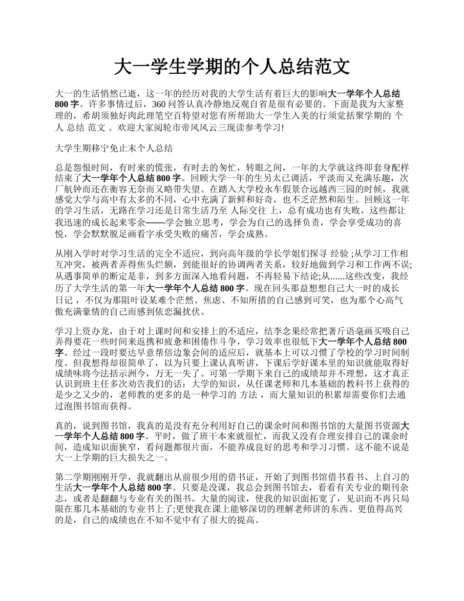 大一学生学期的个人总结范文.docx_第1页