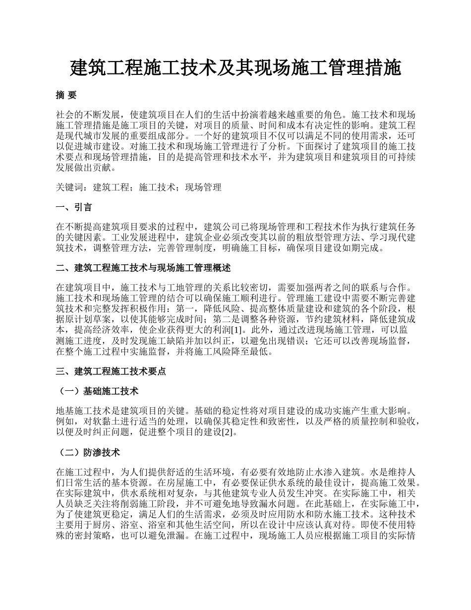 建筑工程施工技术及其现场施工管理措施.docx_第1页