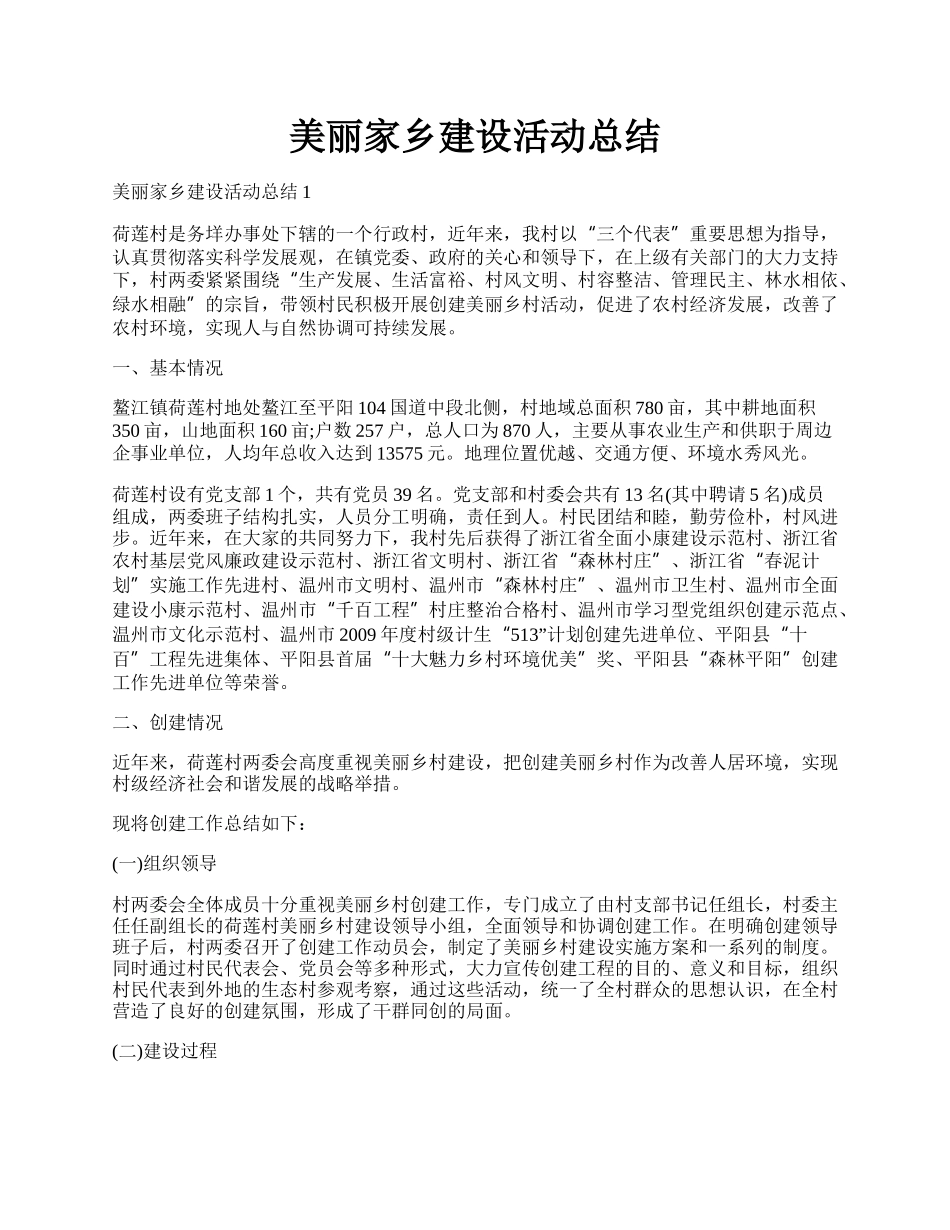 美丽家乡建设活动总结.docx_第1页