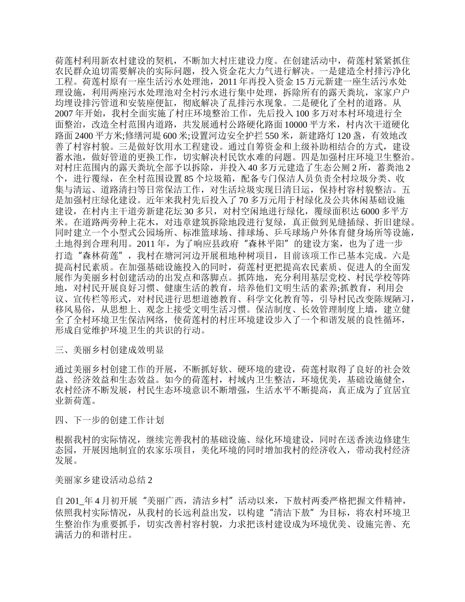美丽家乡建设活动总结.docx_第2页