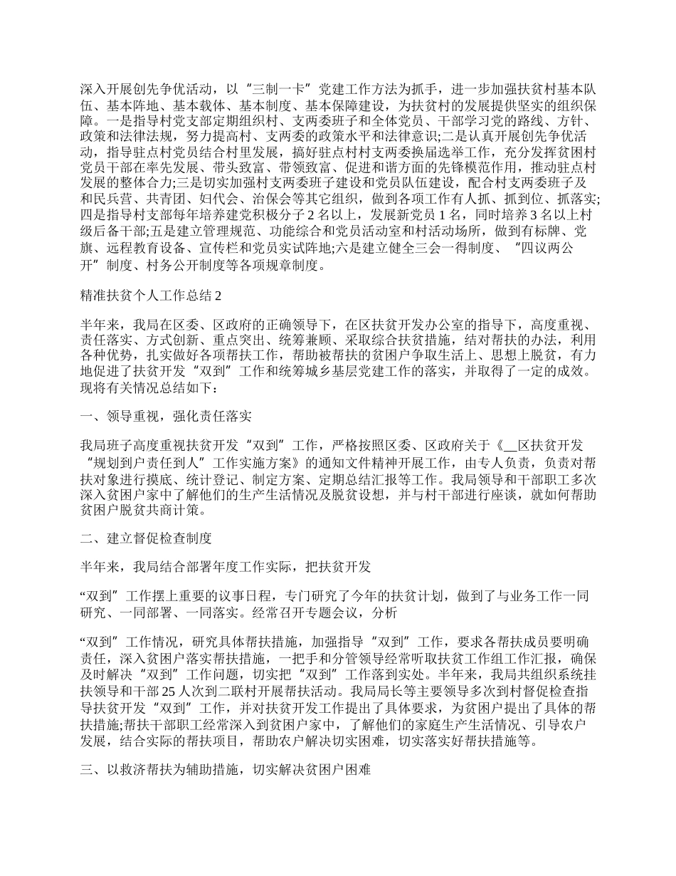 精准扶贫个人工作总结报告五篇.docx_第2页