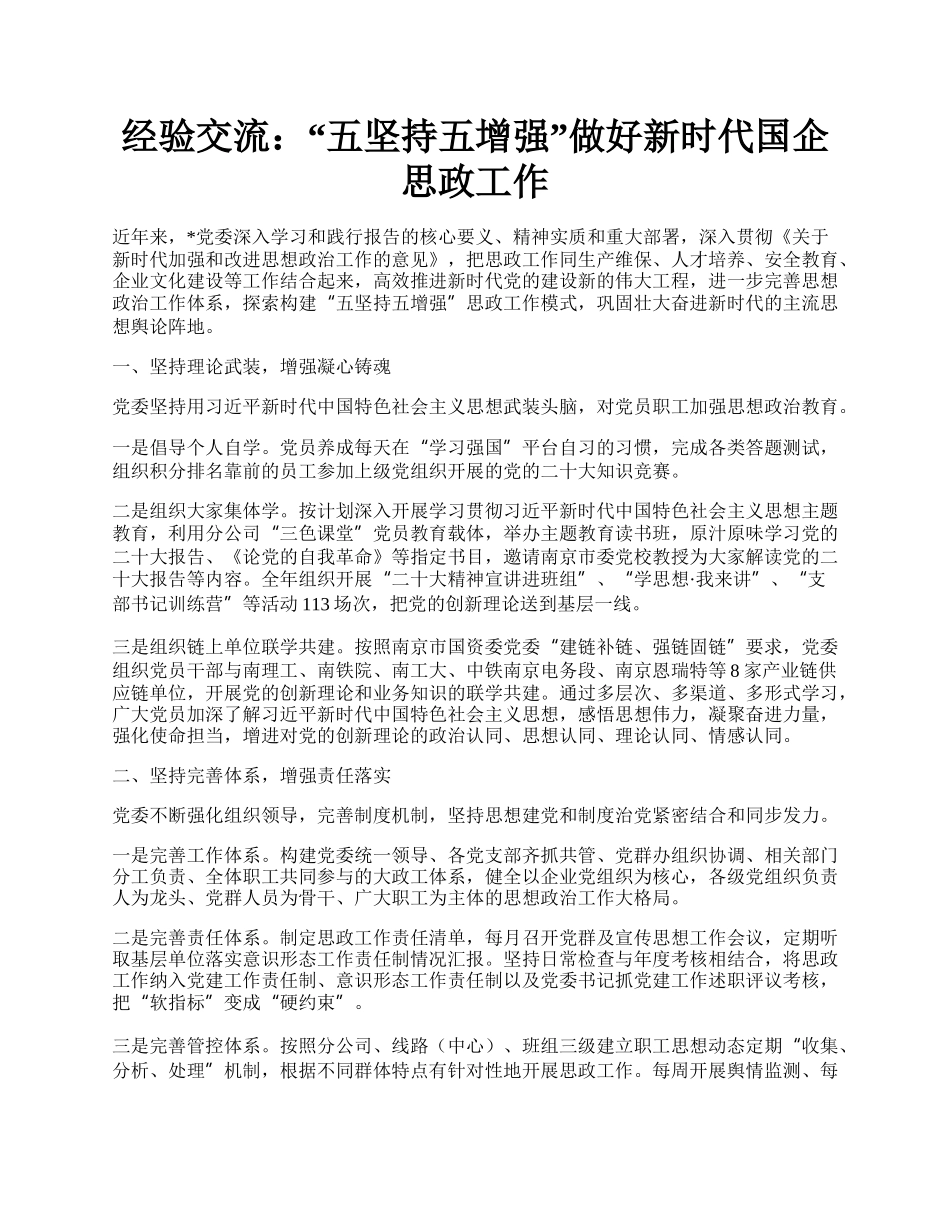 经验交流：“五坚持五增强”做好新时代国企思政工作.docx_第1页