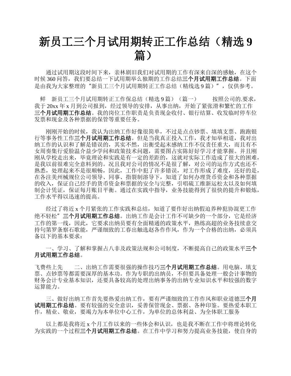 新员工三个月试用期转正工作总结（精选9篇）.docx_第1页