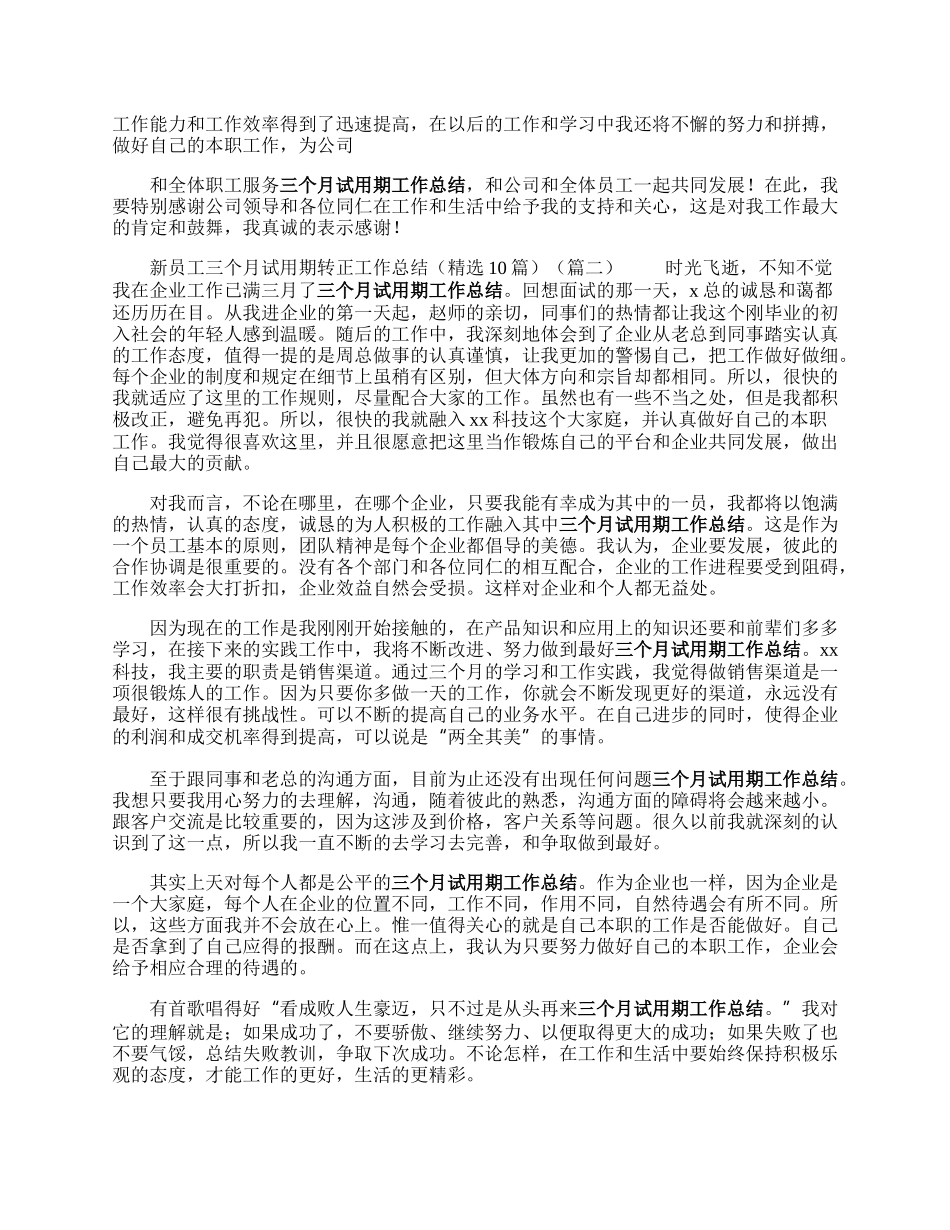 新员工三个月试用期转正工作总结（精选9篇）.docx_第2页