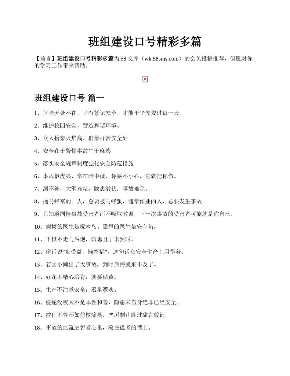 班组建设口号精彩多篇.docx_第1页