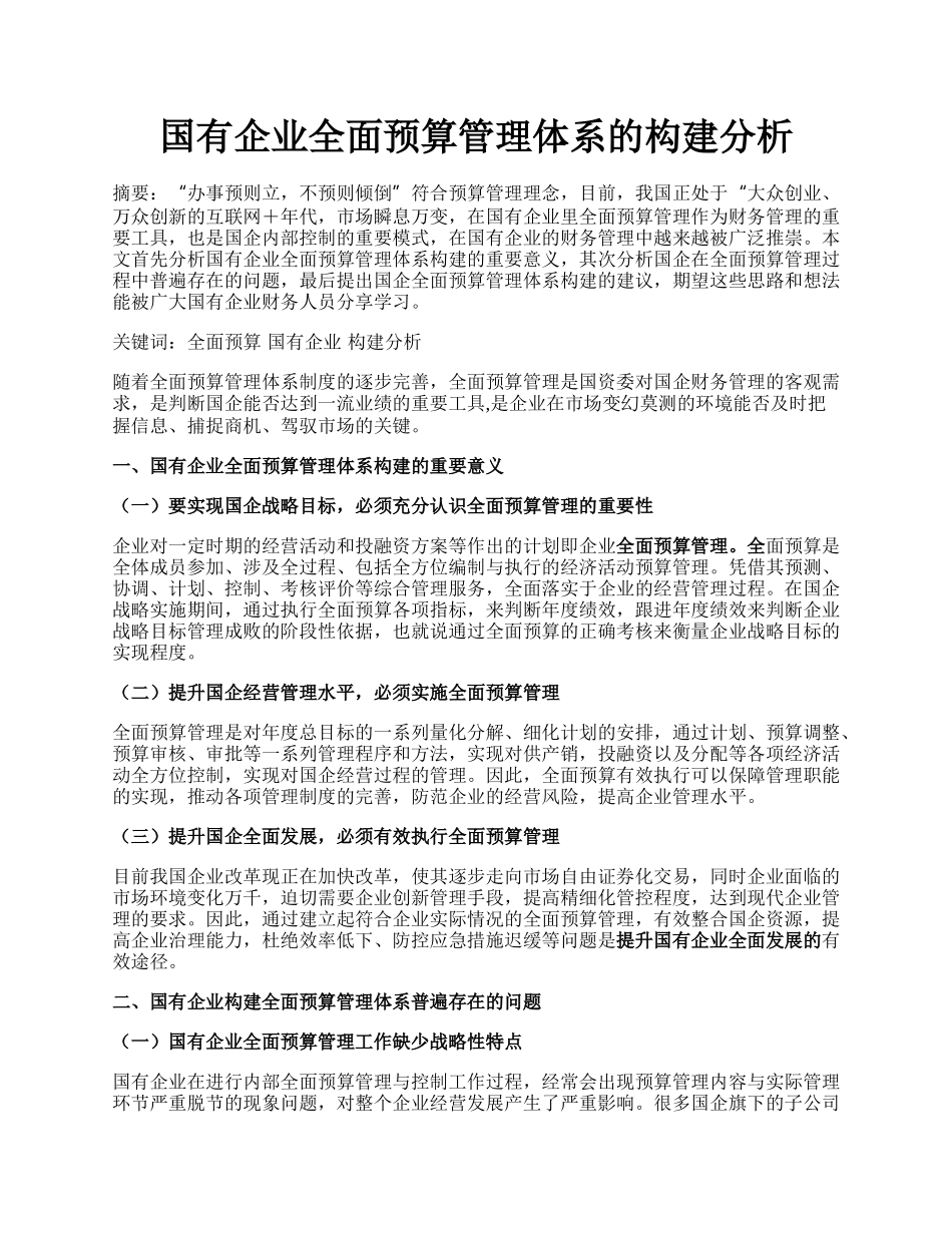 国有企业全面预算管理体系的构建分析.docx_第1页