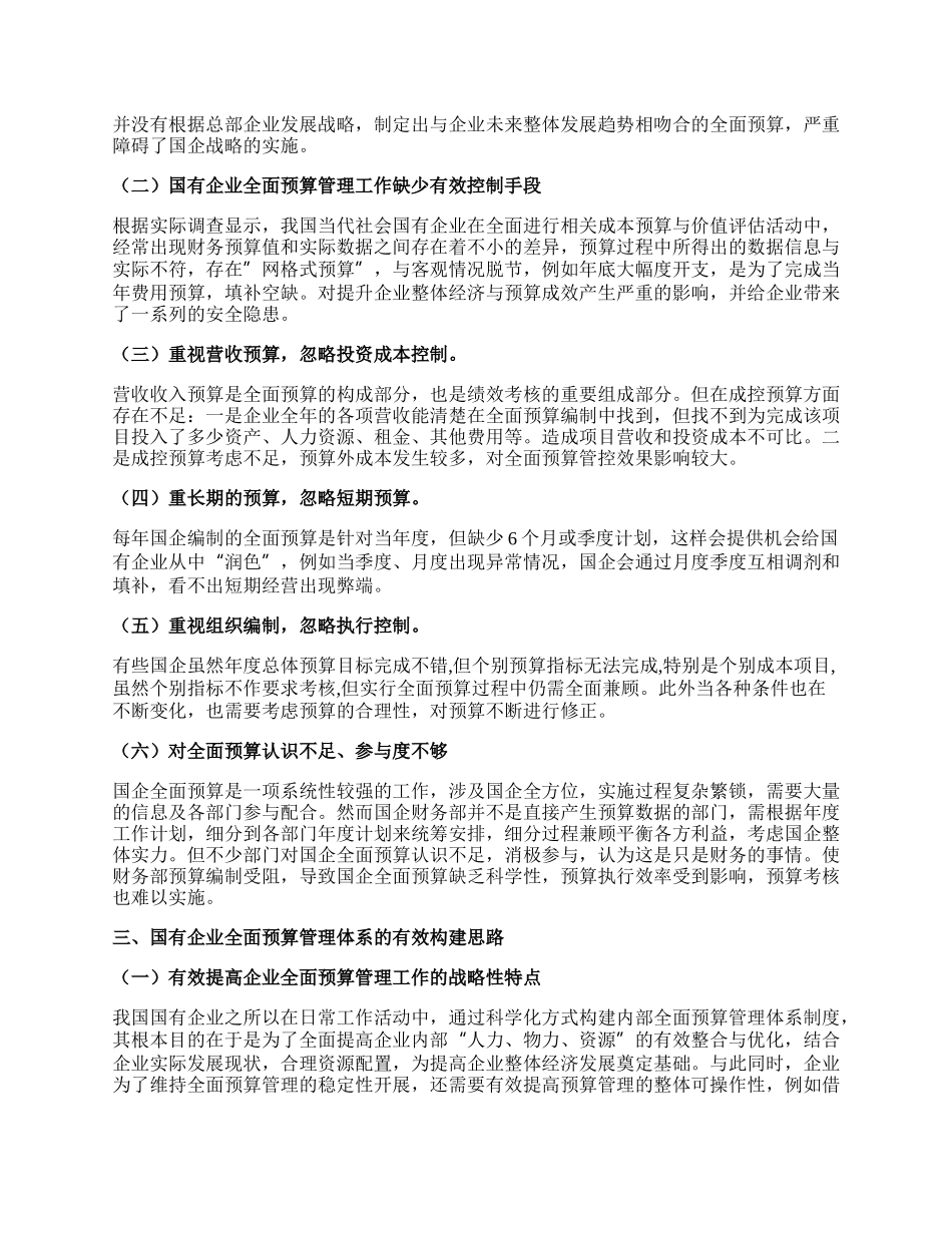 国有企业全面预算管理体系的构建分析.docx_第2页