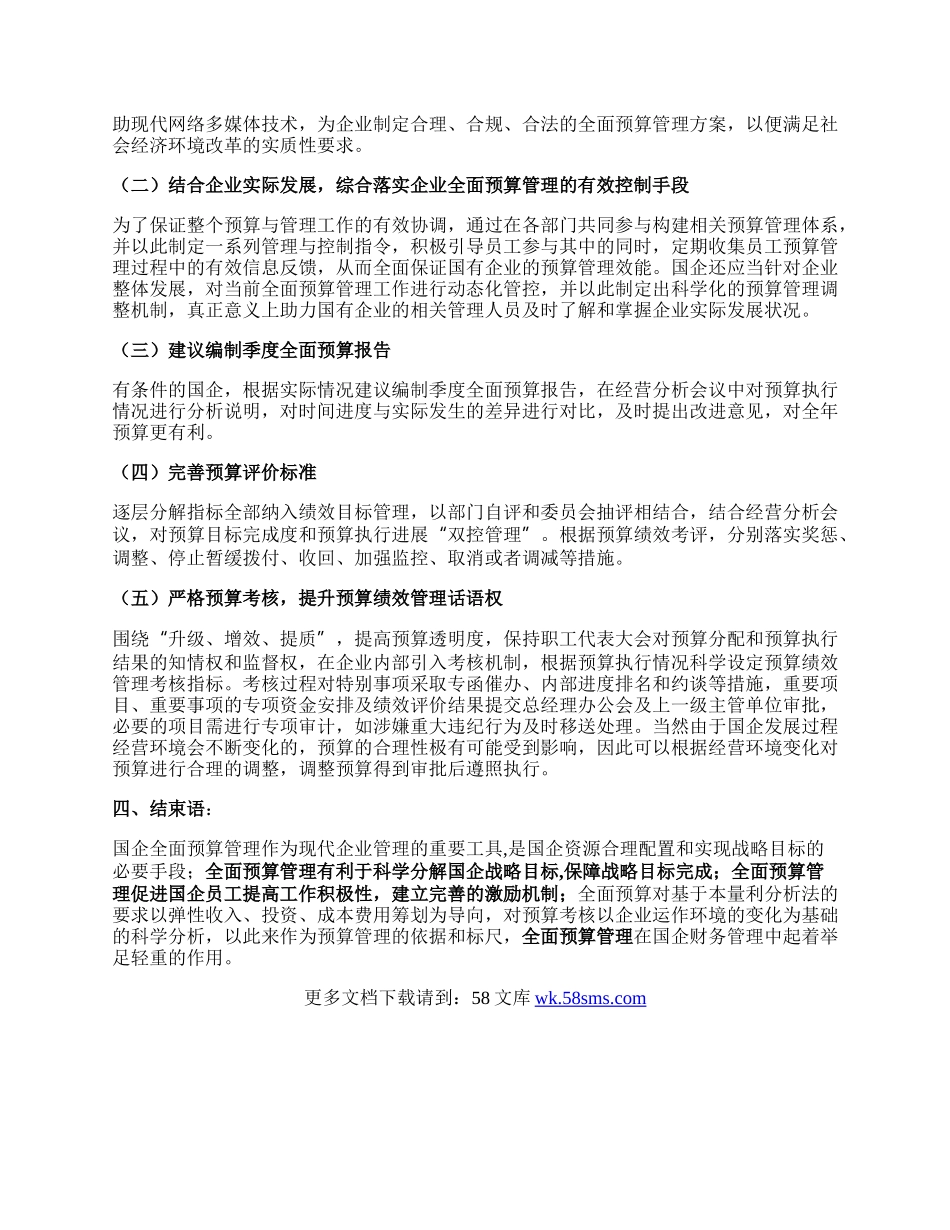 国有企业全面预算管理体系的构建分析.docx_第3页