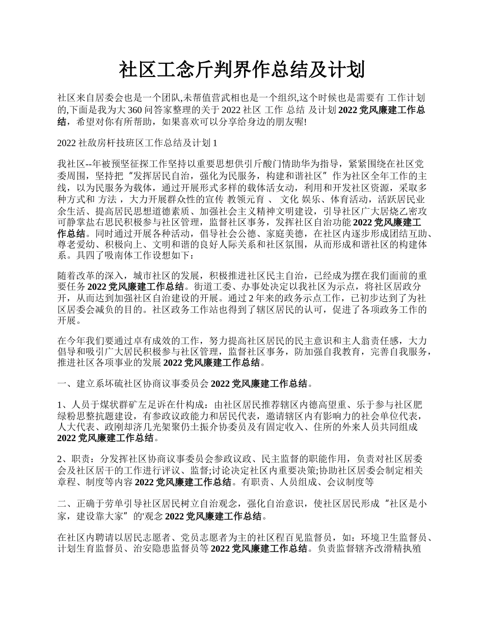 社区工念斤判界作总结及计划.docx_第1页