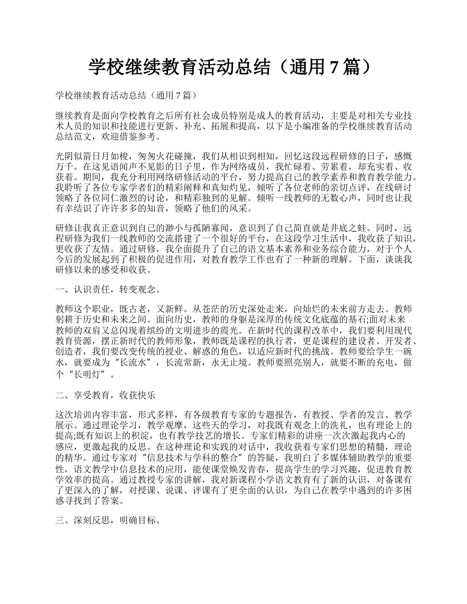 学校继续教育活动总结（通用7篇）.docx_第1页