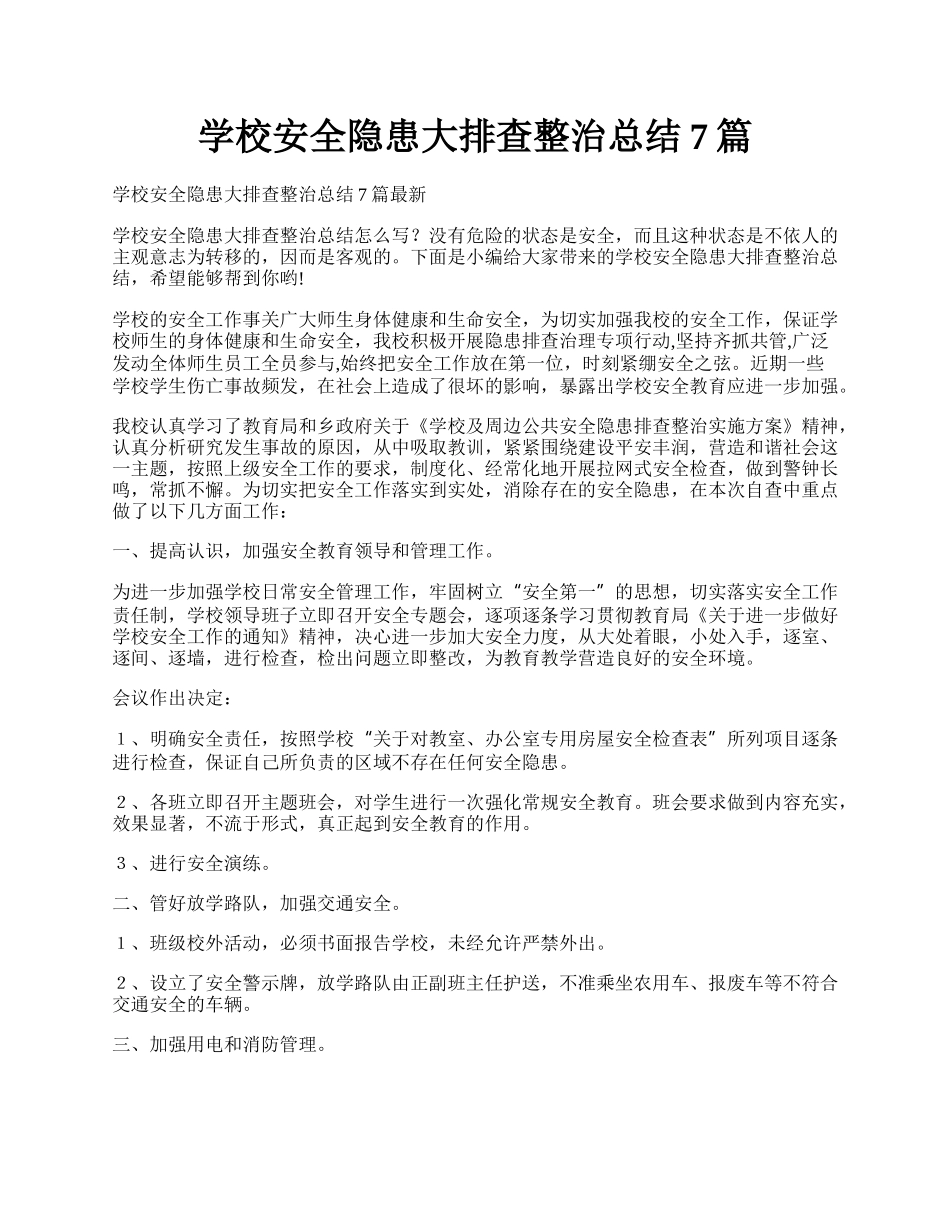 学校安全隐患大排查整治总结7篇.docx_第1页