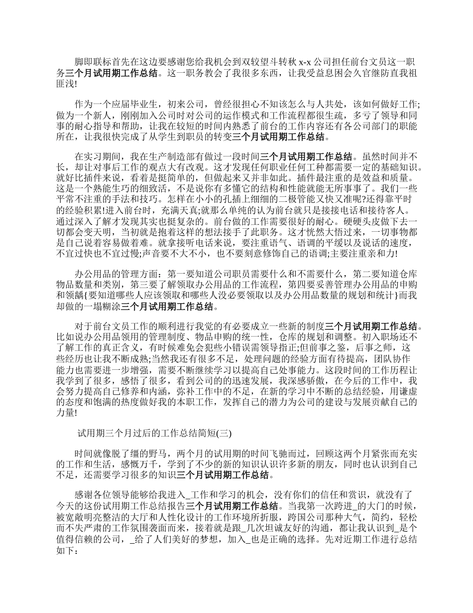 试用期三个月过后的工作总结简来自短.docx_第2页