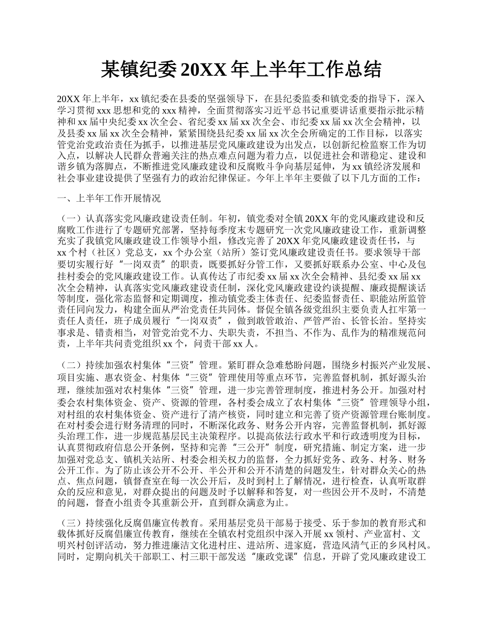 某镇纪委20XX年上半年工作总结.docx_第1页