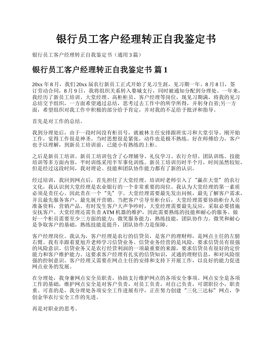 银行员工客户经理转正自我鉴定书.docx_第1页