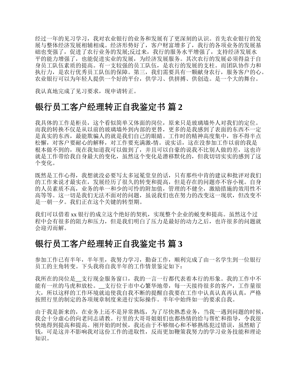 银行员工客户经理转正自我鉴定书.docx_第2页