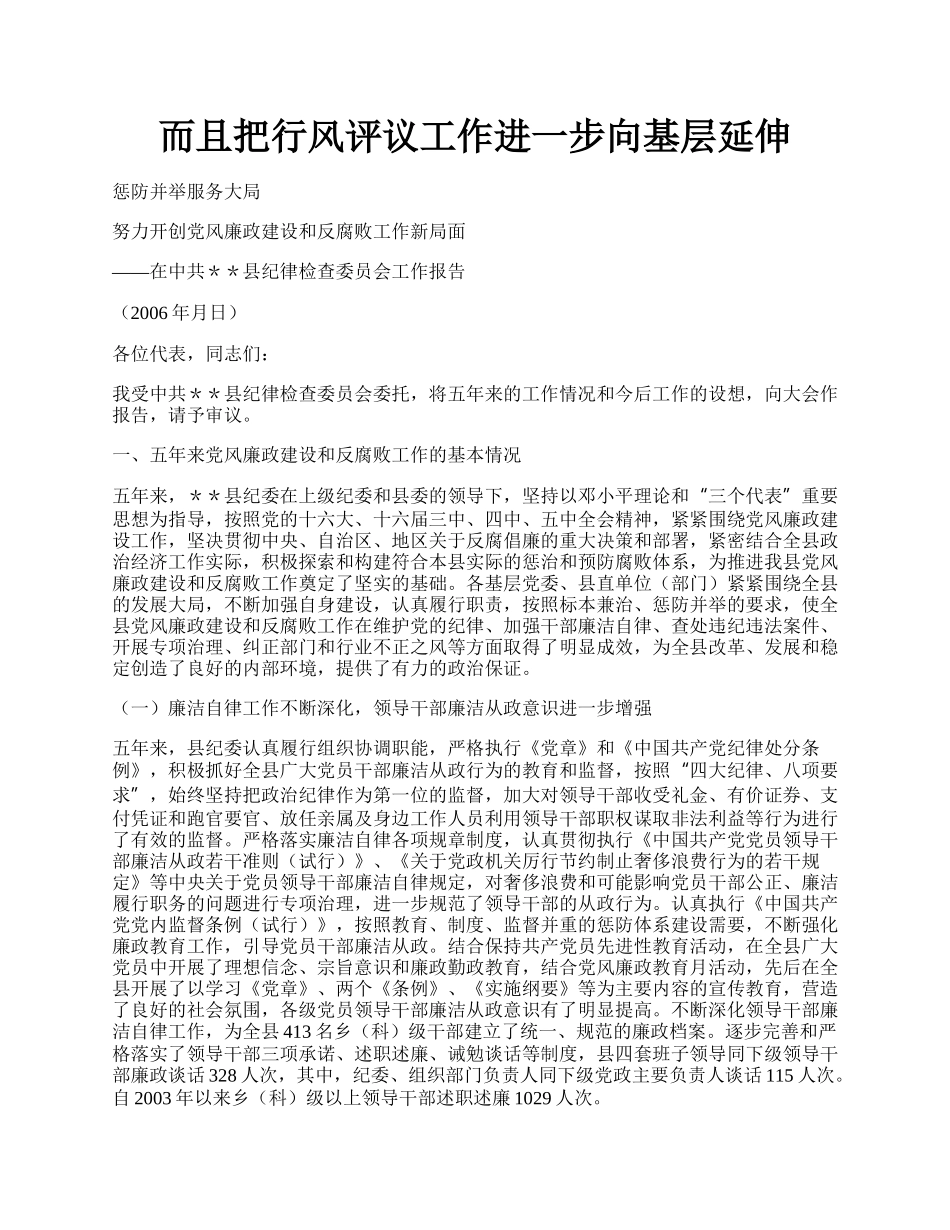 而且把行风评议工作进一步向基层延伸.docx_第1页