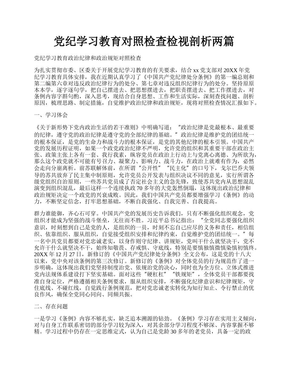 党纪学习教育对照检查检视剖析两篇.docx_第1页