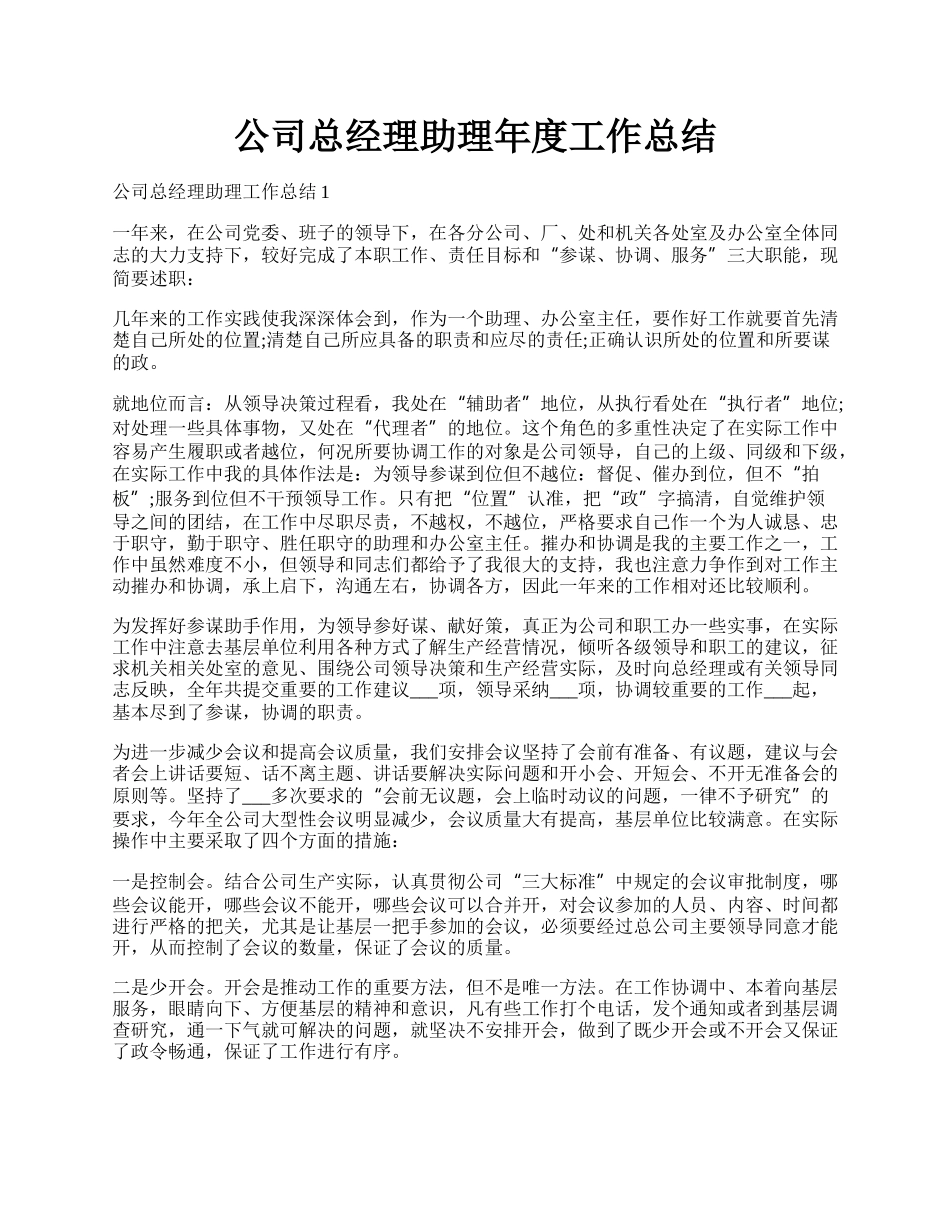 公司总经理助理年度工作总结.docx_第1页