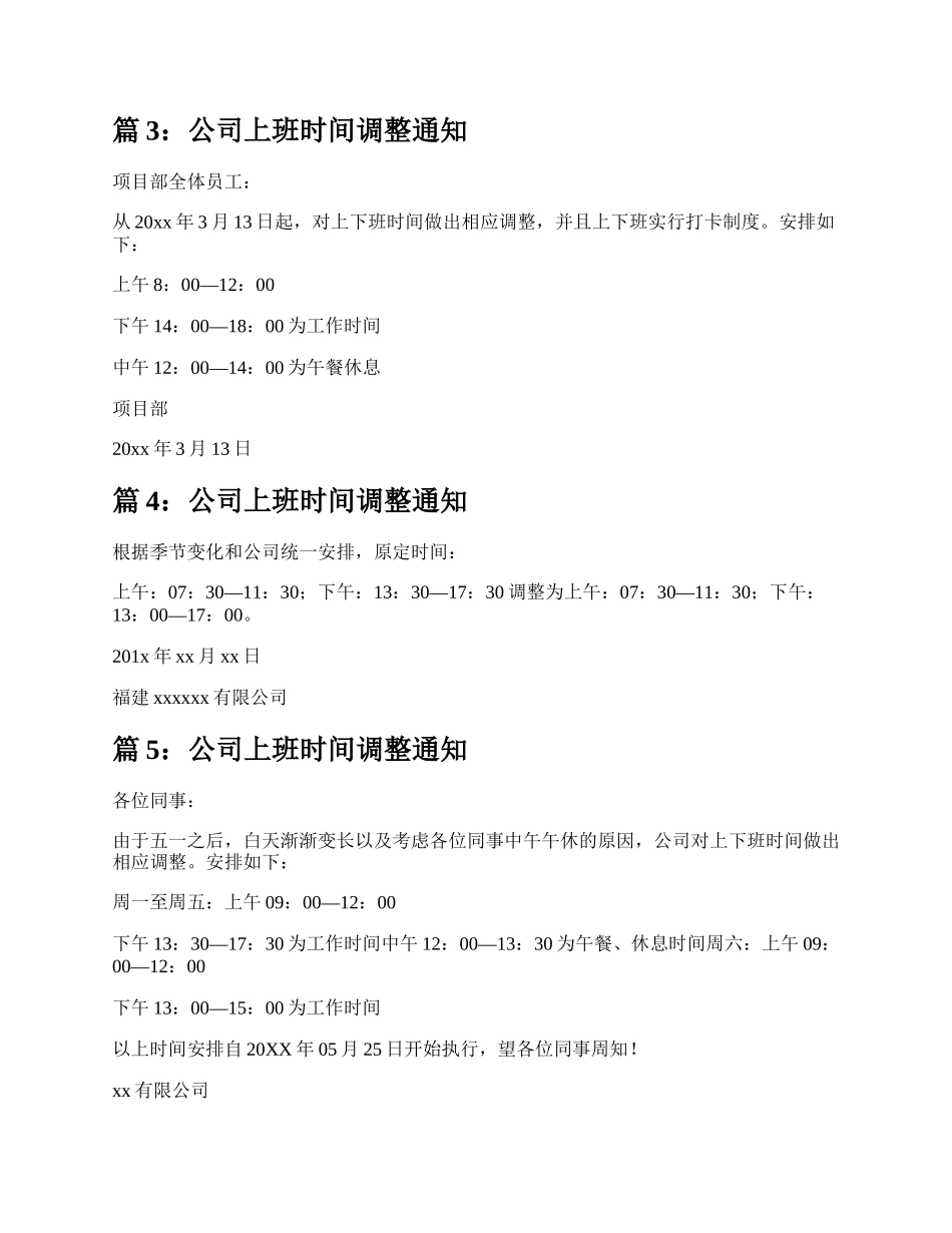 公司上班时间调整通知（合集11篇）.docx_第2页