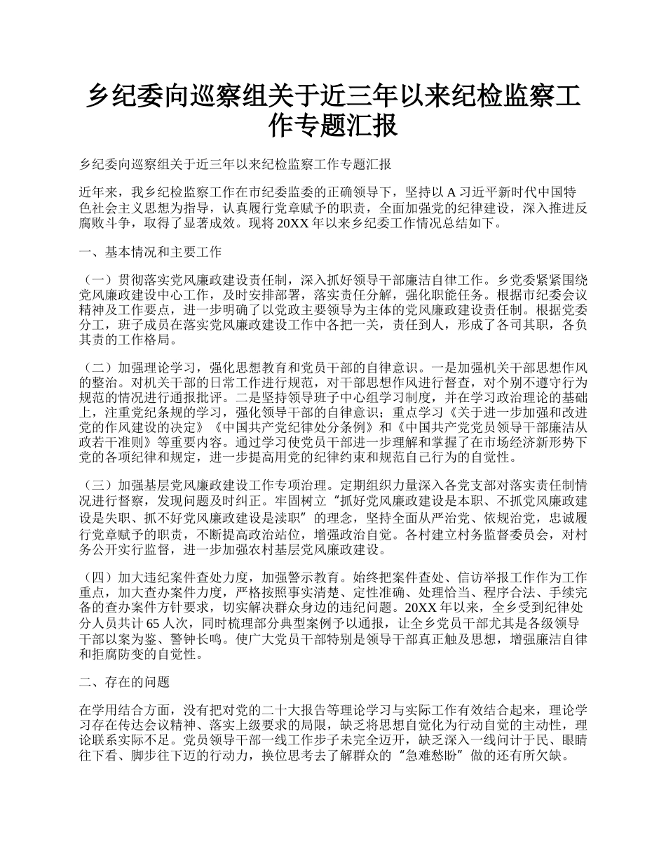 乡纪委向巡察组关于近三年以来纪检监察工作专题汇报.docx_第1页