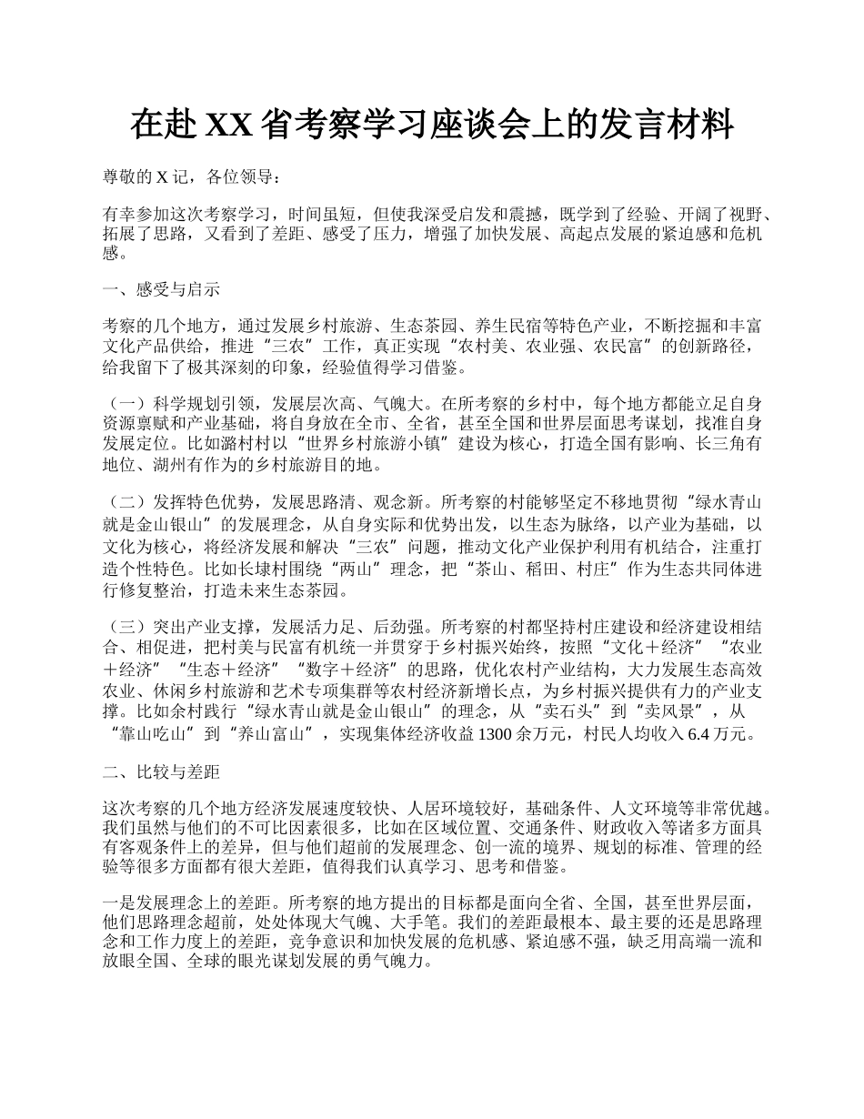 在赴XX省考察学习座谈会上的发言材料.docx_第1页