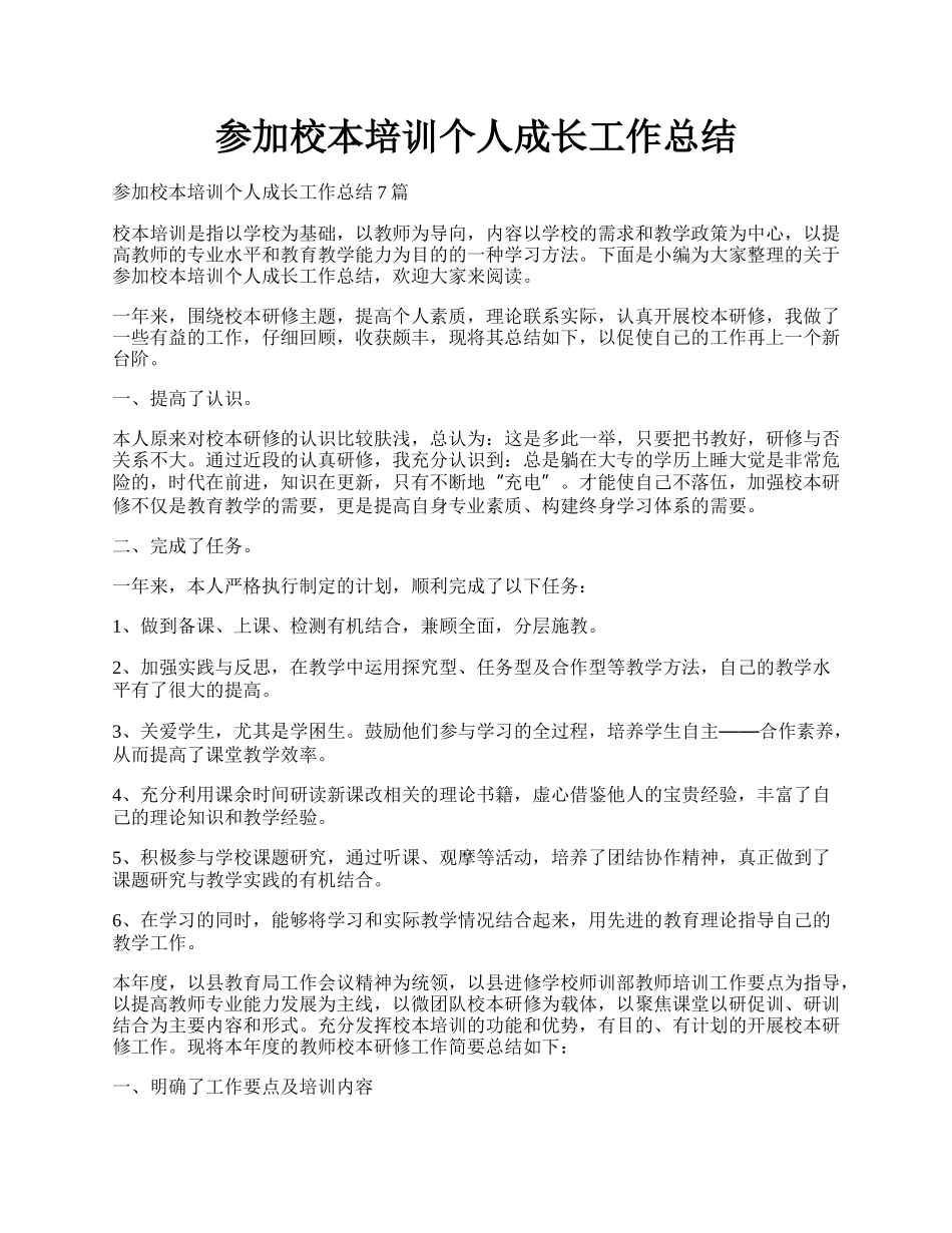 参加校本培训个人成长工作总结.docx_第1页