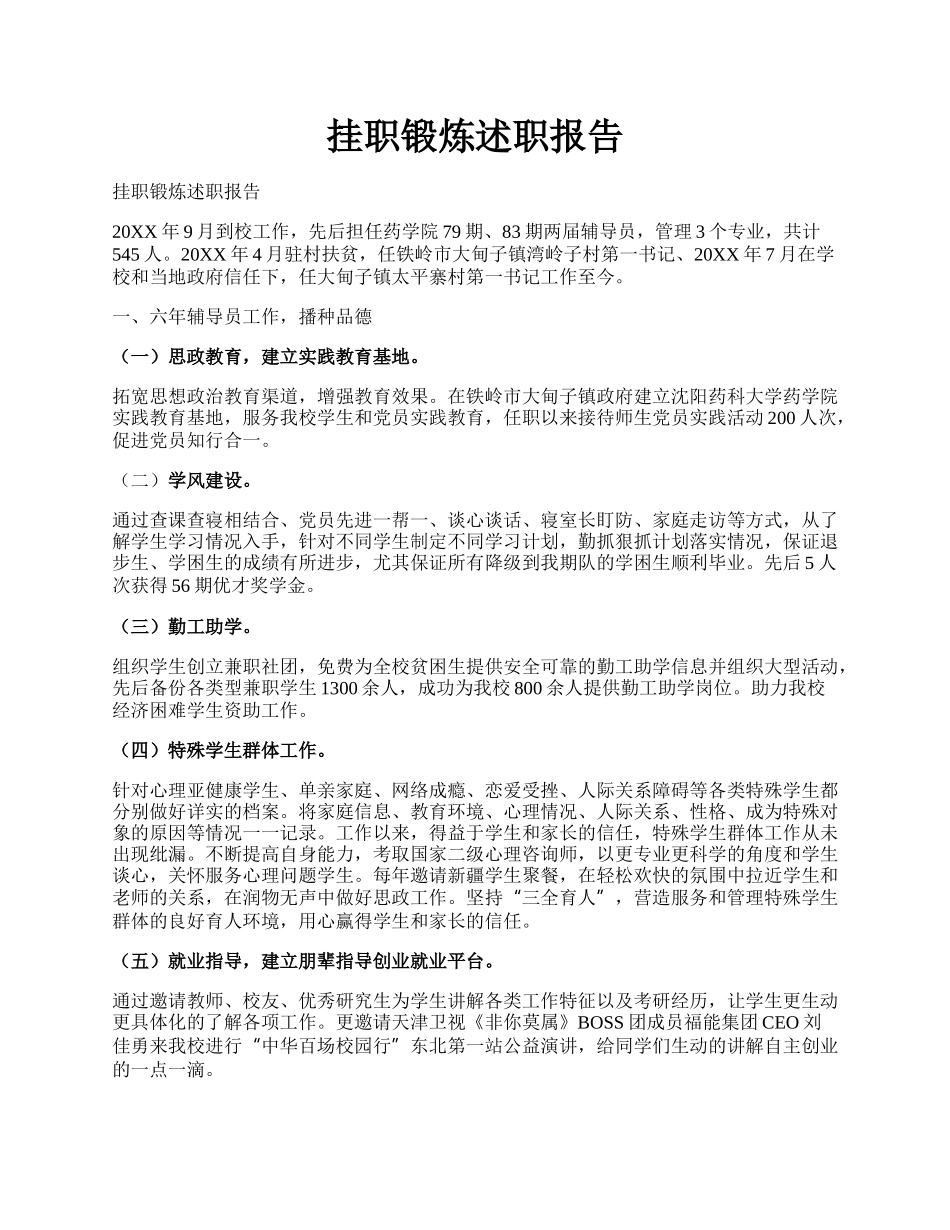 挂职锻炼述职报告.docx_第1页