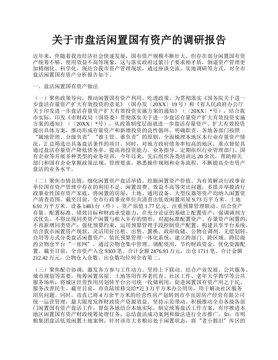 关于市盘活闲置国有资产的调研报告.docx_第1页