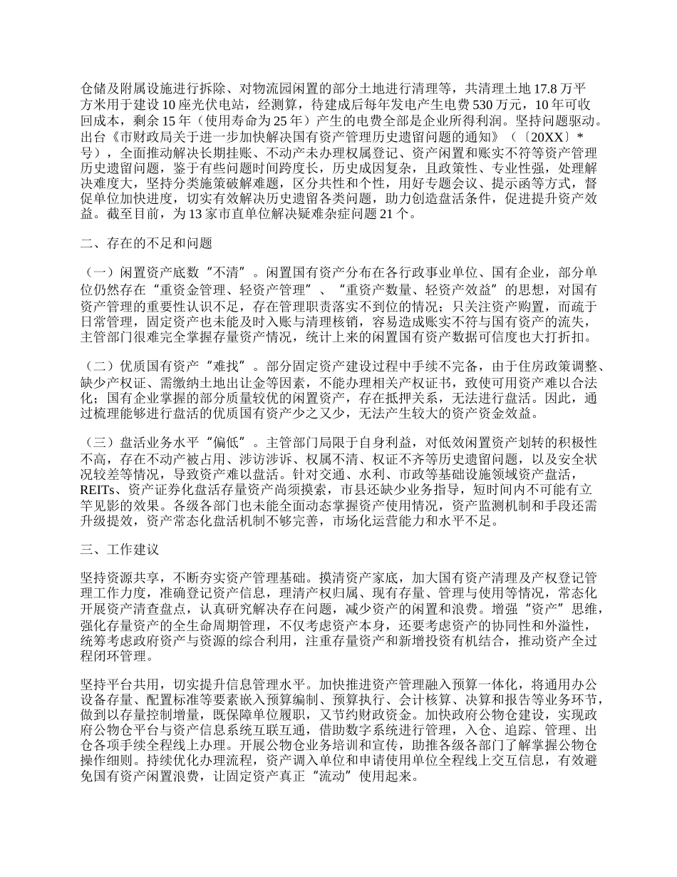 关于市盘活闲置国有资产的调研报告.docx_第2页