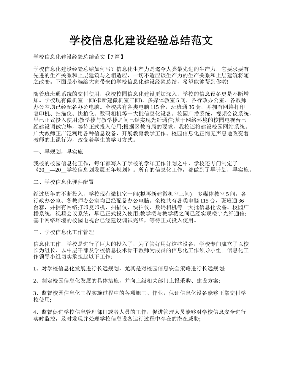 学校信息化建设经验总结范文.docx_第1页