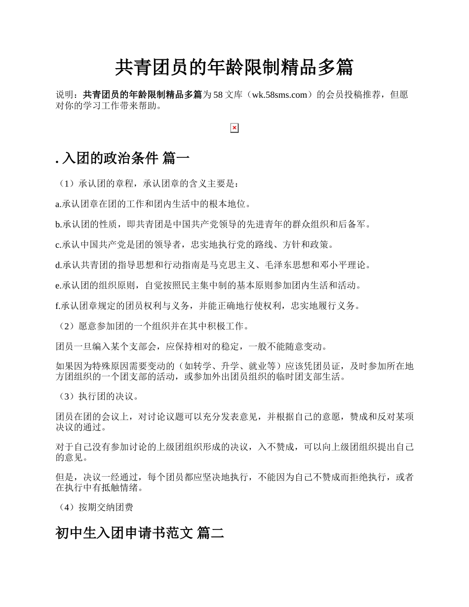 共青团员的年龄限制精品多篇.docx_第1页