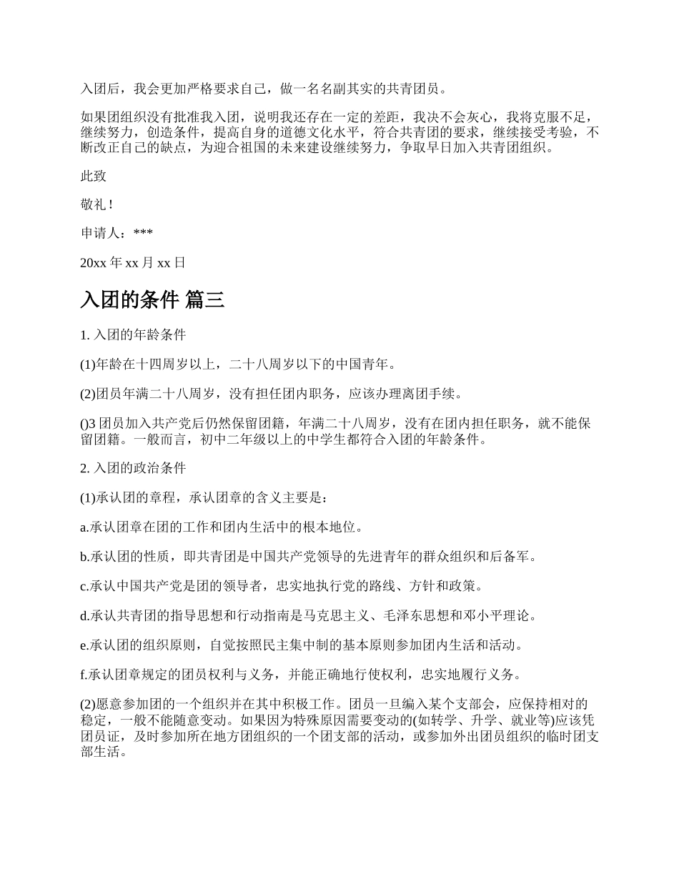 共青团员的年龄限制精品多篇.docx_第3页